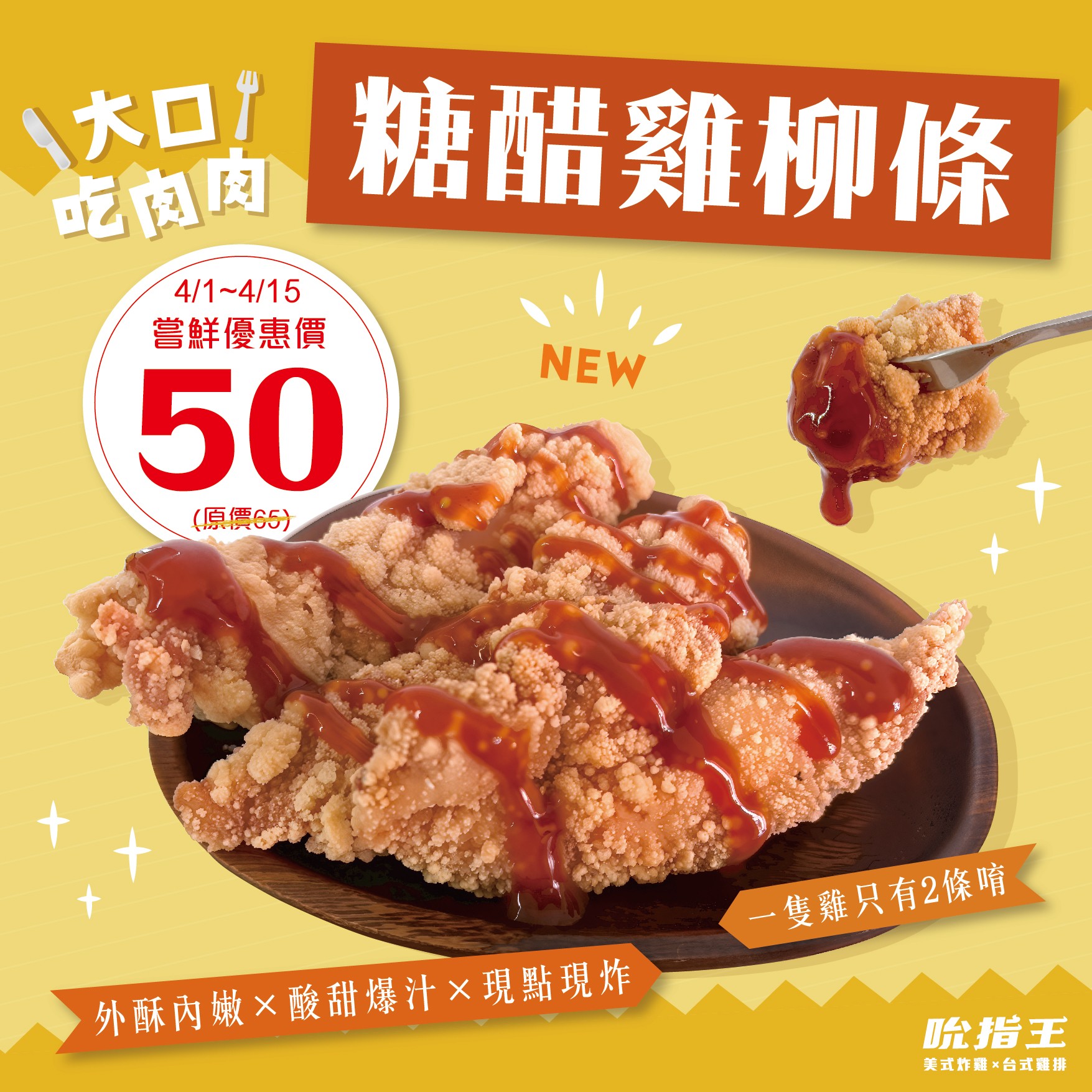 🍗連假模式 ON！一起大口吃肉肉🍗｜美式炸雞加盟｜炸雞店加盟｜雞排加盟｜小吃加盟｜小資加盟